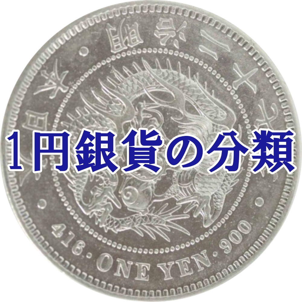 1円銀貨の分類 | 古銭買取専門店アンティーリンク