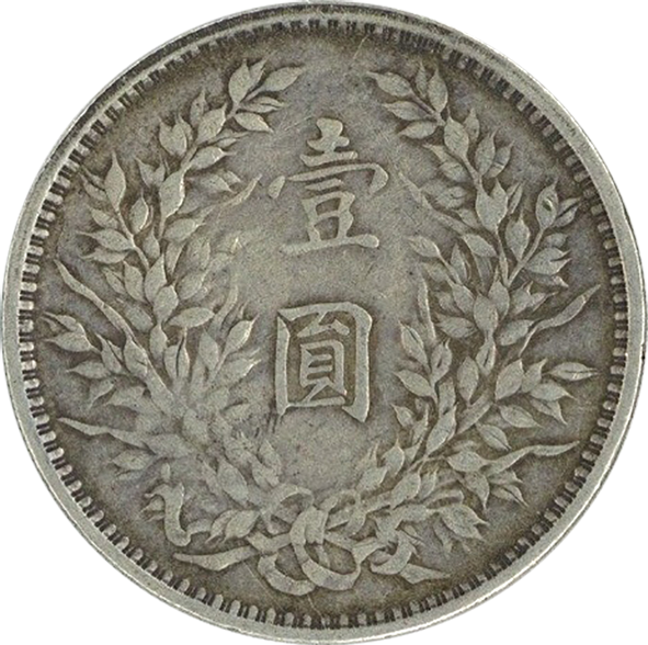 中華民国 壹圓銀貨（袁世凱 1ドル銀貨）の買取価格 | 古銭買取専門店