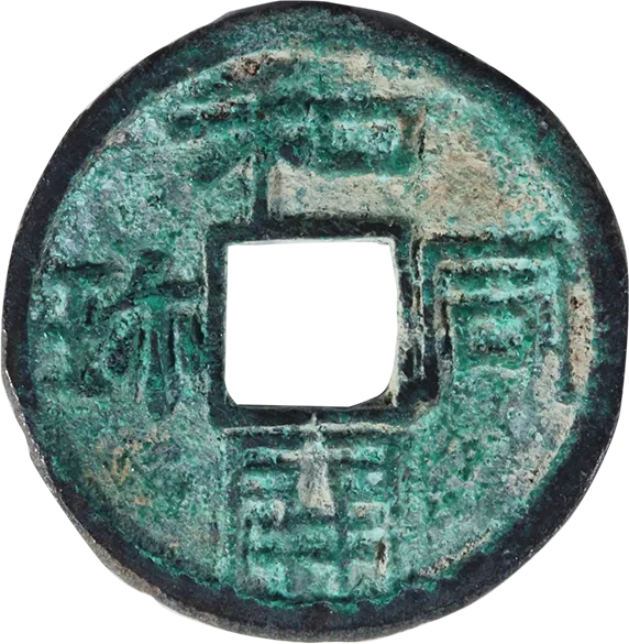 和同開珎（わどうかいちん）の買取価格 | 古銭買取専門店アンティーリンク