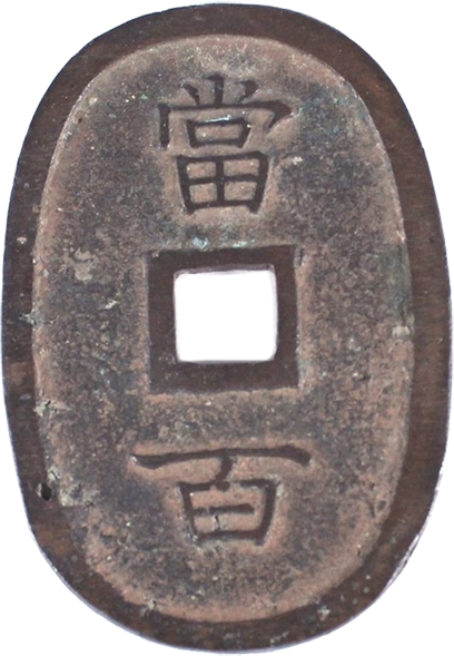琉球通宝 当百の買取価格 | 古銭買取専門店アンティーリンク