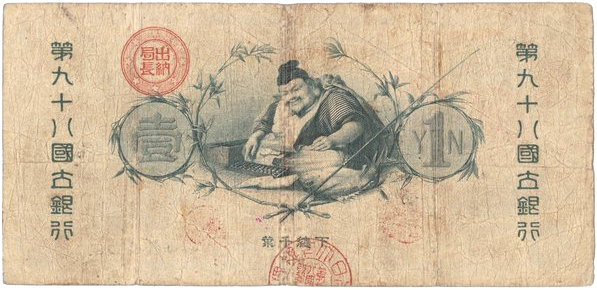 新国立銀行券1円（水兵1円）の買取価格 | 古銭買取専門店アンティーリンク