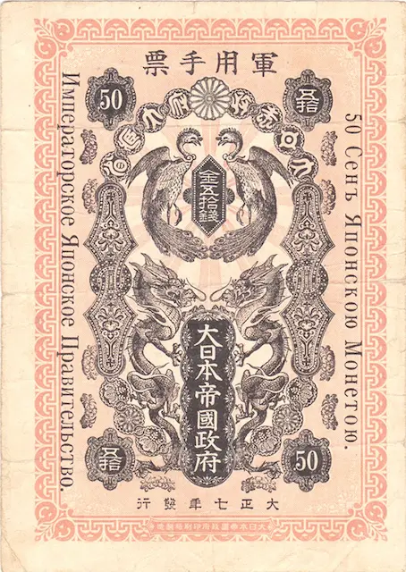 シベリア出兵軍票 金50銭の買取価格 | 古銭買取専門店アンティーリンク