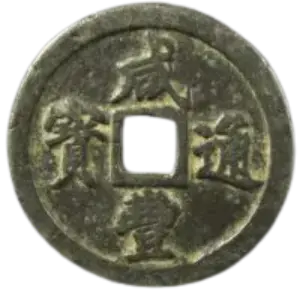 咸豊通宝の買取価格 | 古銭買取専門店アンティーリンク