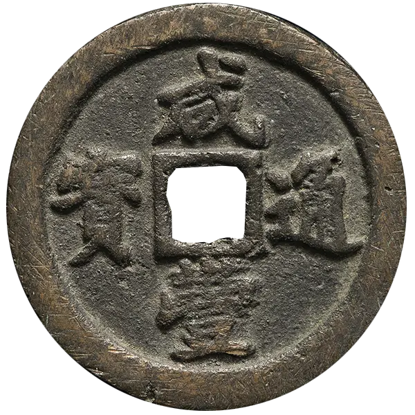 咸豊通宝の買取価格 | 古銭買取専門店アンティーリンク