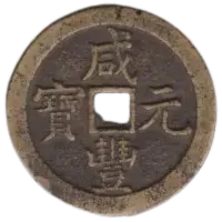 咸豊元宝の買取価格 | 古銭買取専門店アンティーリンク