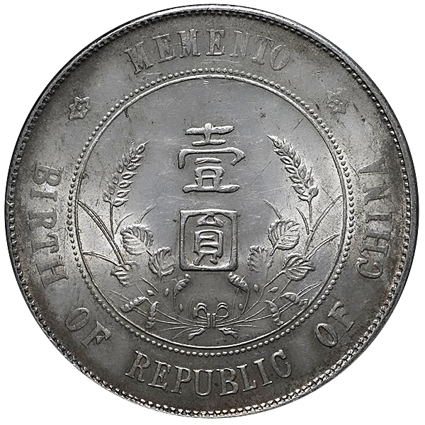 中華民国 開国記念幣 壹圓銀貨の買取価格 | 古銭買取専門店アンティー