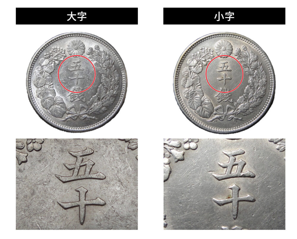 旭日50銭銀貨の高く売れる年号は？偽物の見分け方も解説！ | 古銭買取