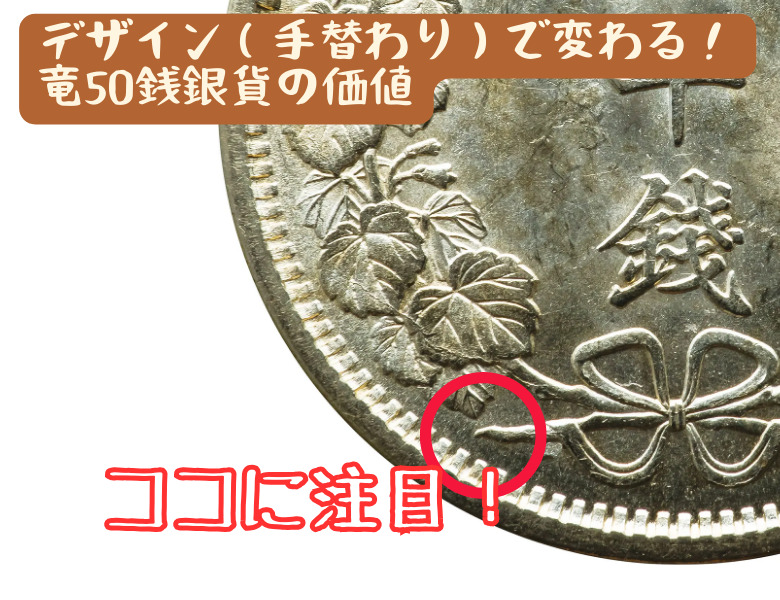 竜50銭銀貨は年号や種類で価格が変わる！偽物の見分け方も紹介 | 古銭