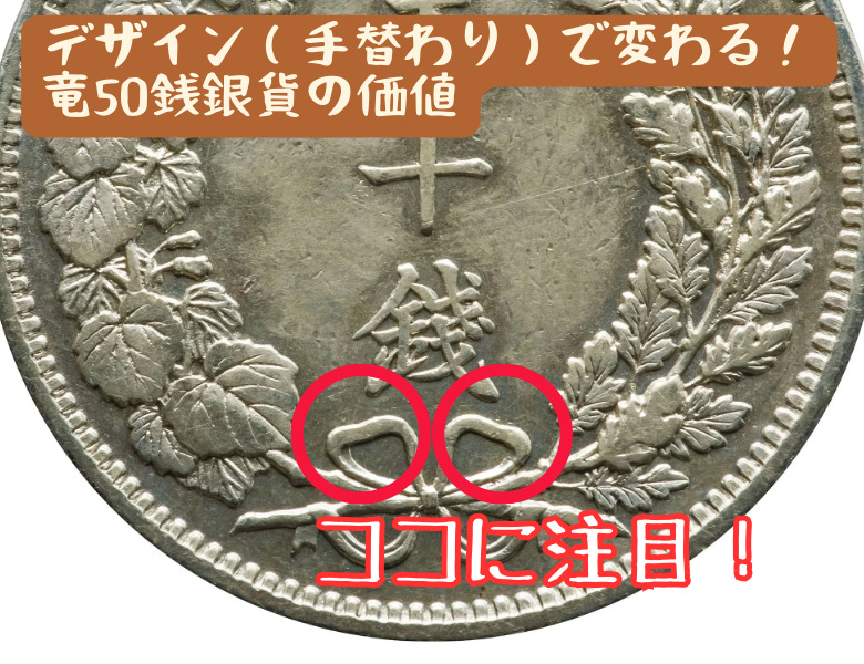竜50銭銀貨は年号や種類で価格が変わる！偽物の見分け方も紹介 | 古銭