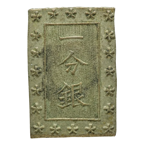 庄内一分銀の価値とは？種類別の買取価格一覧表・真贋について詳しく