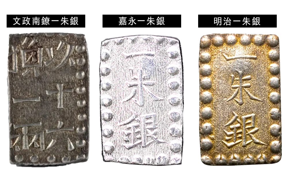 一朱銀の価値は高い!?種類や偽物の見分け方を紹介 | 古銭買取専門店
