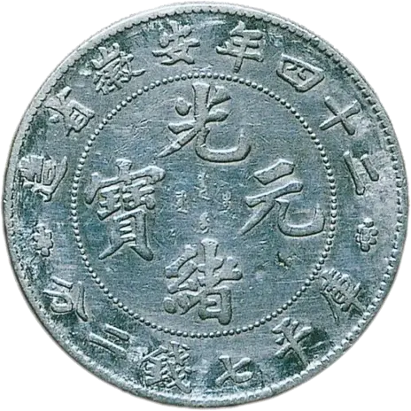 中国硬貨「光緒元寶」とは？ 種類と買取価格を一挙に紹介！ | 古銭買取