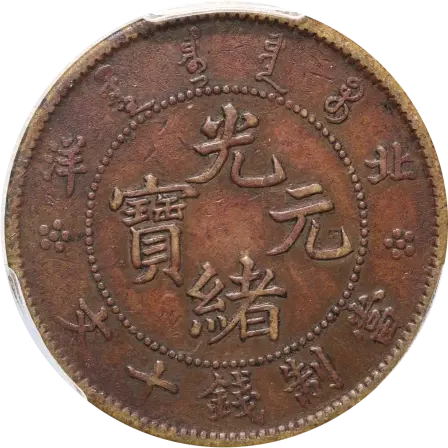 中国硬貨「光緒元寶」とは？ 種類と買取価格を一挙に紹介！ | 古銭買取