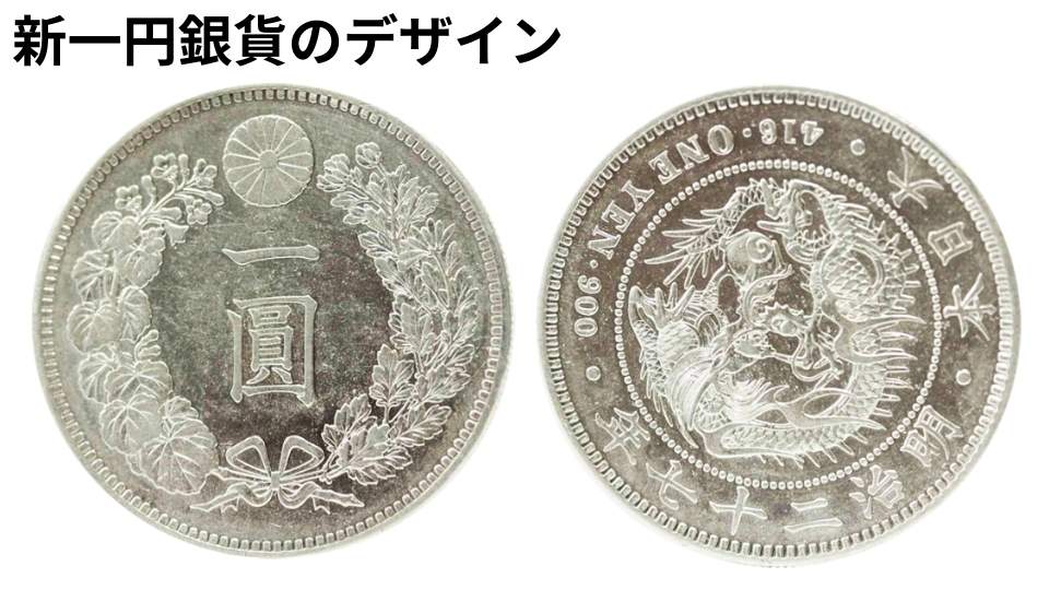 新1円銀貨（新一円銀貨）の買取価格 | 古銭買取専門店アンティーリンク