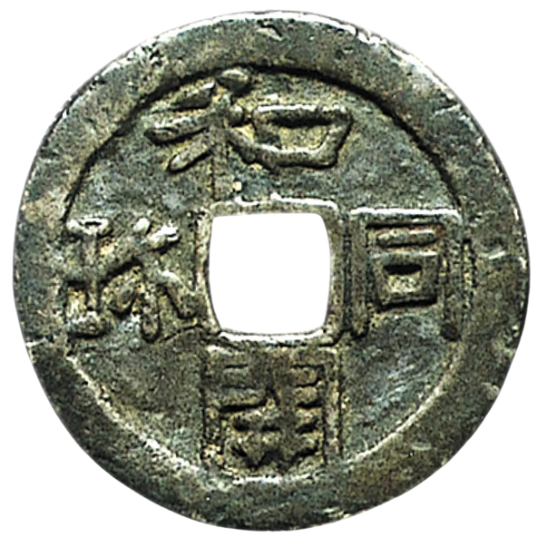 和同開珎の種類別の価値を解説！買取価格も大公開！ | 古銭買取専門店