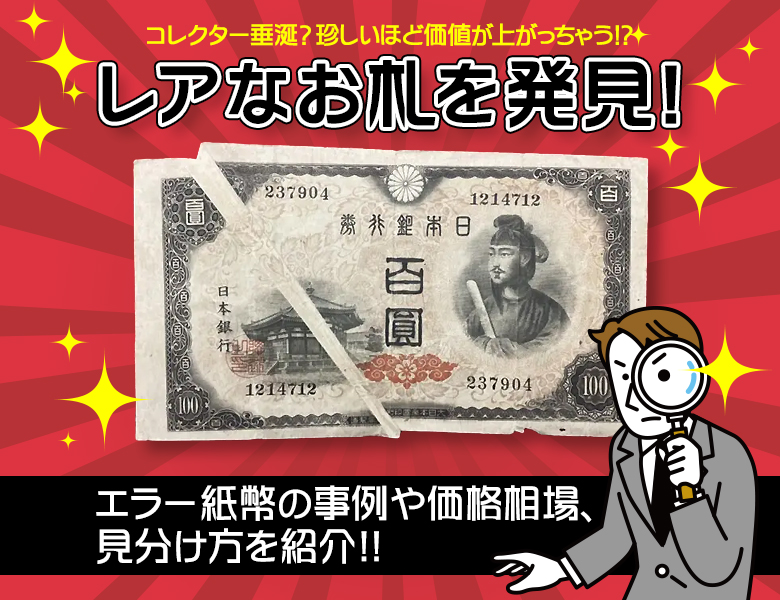 エラー紙幣の見分け方 | インク印刷ズレ・裁断ミス・福耳など種類を