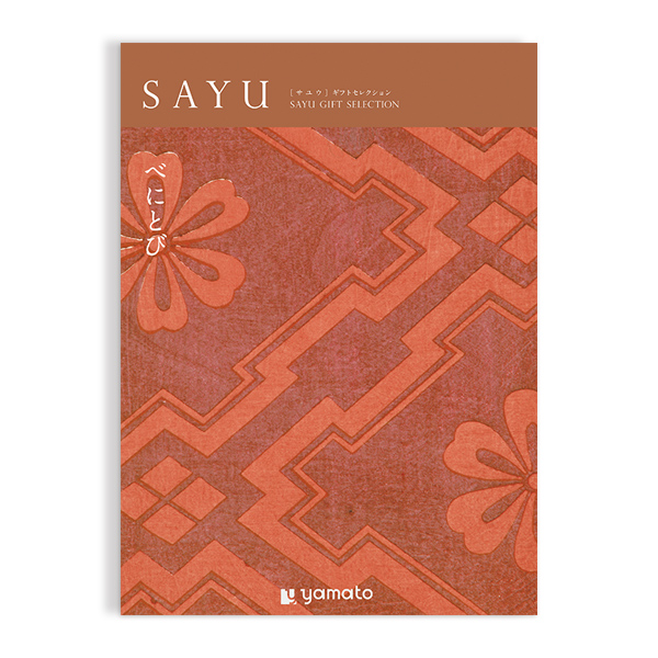 カタログギフト SAYU(サユウ) ＜べにとび＞を贈るなら、多彩で高品質な