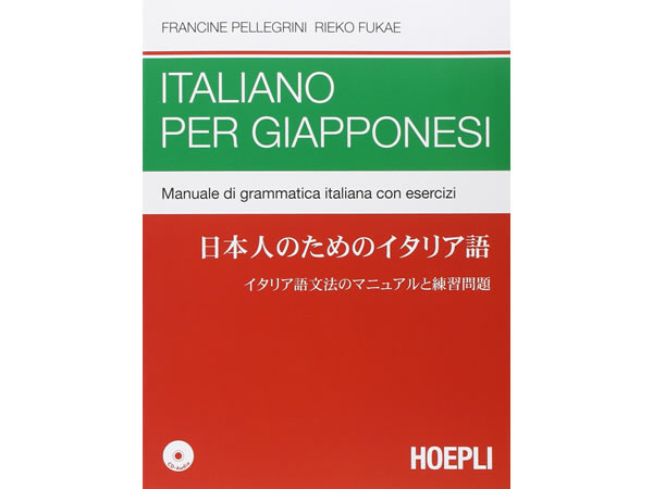日本人のためのイタリア語 イタリア出版テキスト Italiano per