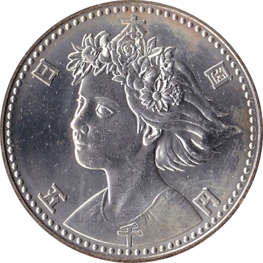 平成2年5000円銀貨の価値と買取相場 | 古銭の買取売却査定ナビ