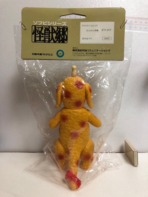 タグ・袋付☆わんぱく怪獣 チビラくん ポチポチ ソフビ人形 大 22