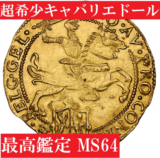 画像更新【超希少】最高鑑定1620年オランダキャバリエドール金貨MS64