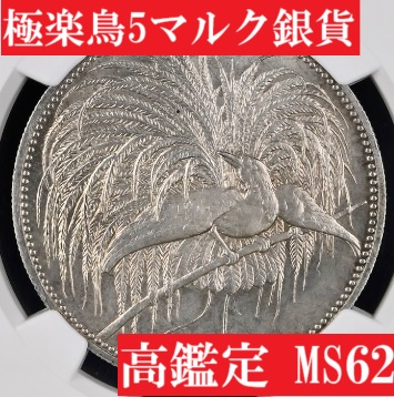 銀貨と言えばこれ！】ドイツ領ニューギニア 1894年 極楽鳥 5マルク銀貨
