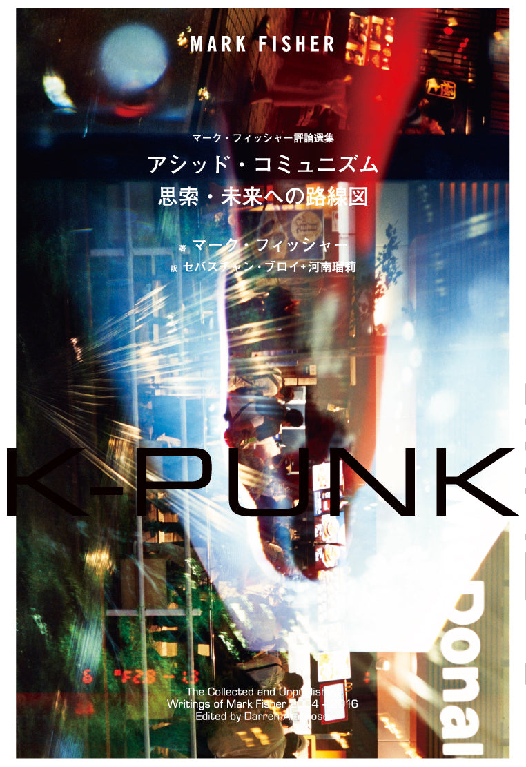 K-PUNK アシッド・コミュニズム──思索・未来への路線図』マーク