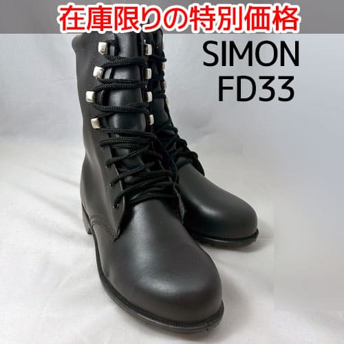 シモン 安全靴 FD33 長編上靴 JIS規格適合 - 安全靴・作業着の通販
