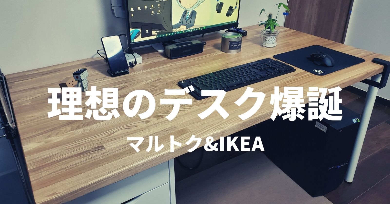 マルトクの天板とIKEAの脚で理想のデスク環境が爆誕【簡単DIY