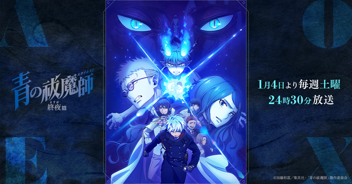 青の祓魔師 終夜篇 店舗特典 - Blu-ray&DVD | TVアニメ『青の祓魔師