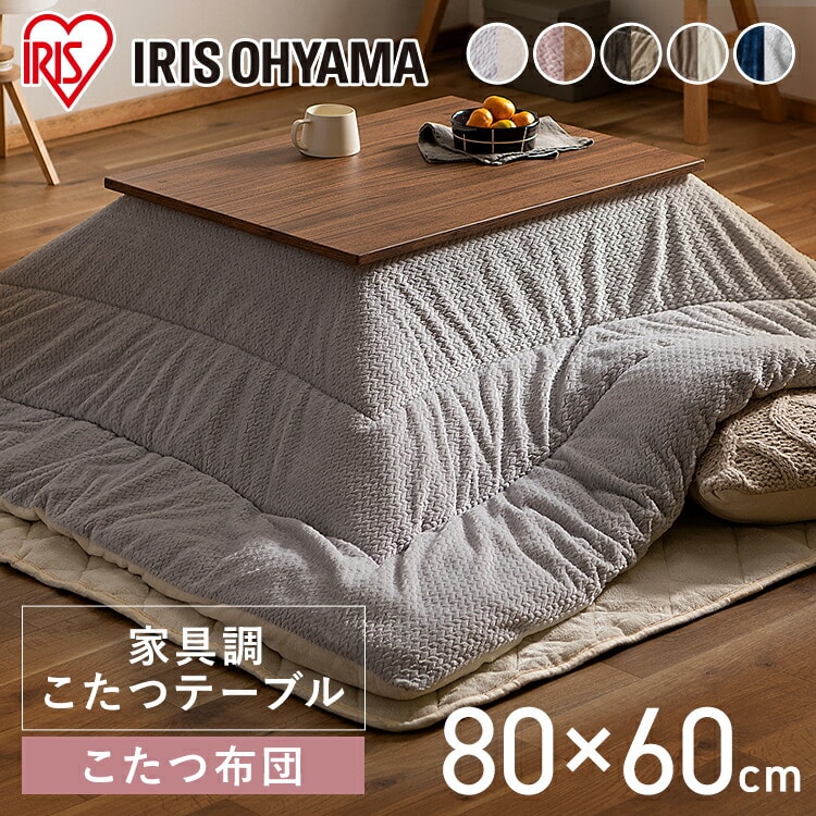こたつ デザインタイプ80×60とこたつ掛布団のセット こたつセット 80