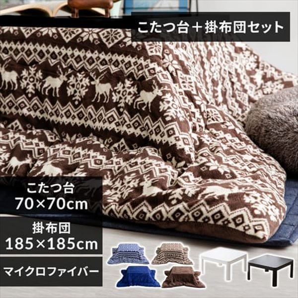 カジュアルこたつ+リバーシブルこたつ掛布団 こたつ布団セット 正方形