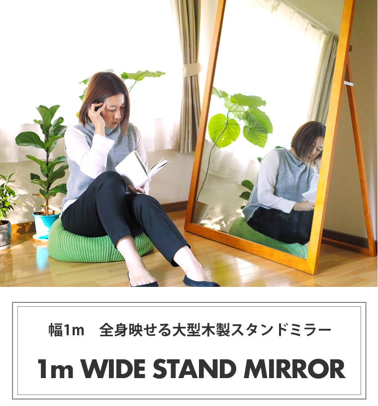 ブラウン】幅1m 超大型 スタンドミラー 木製 大きい サイズ 全身