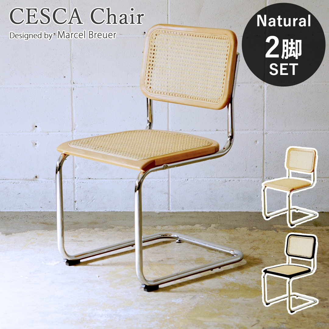 チェスカチェア ラタンチェア アームなし マルセル・ブロイヤー