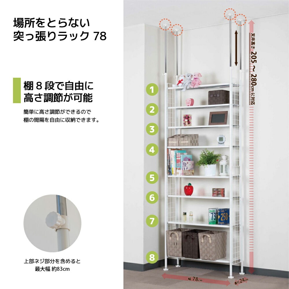 菊屋 突っ張り ラック 幅78 8段 TP-5405 棚 白 つっぱり 突っ張り棚