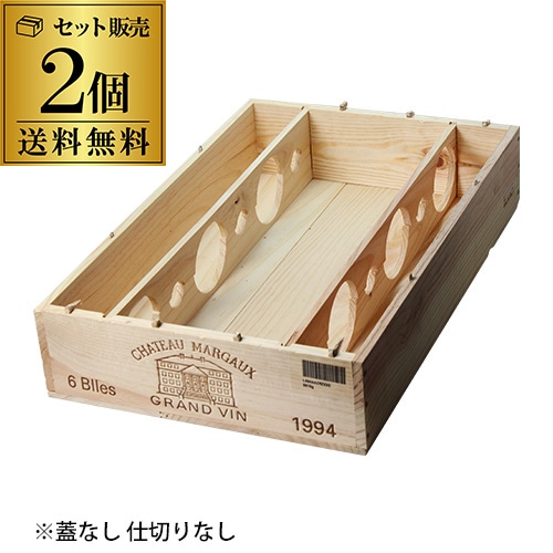 ワイン木箱 オーヴァチャー(蓋なし、仕切りなし)2個セット 【DIY