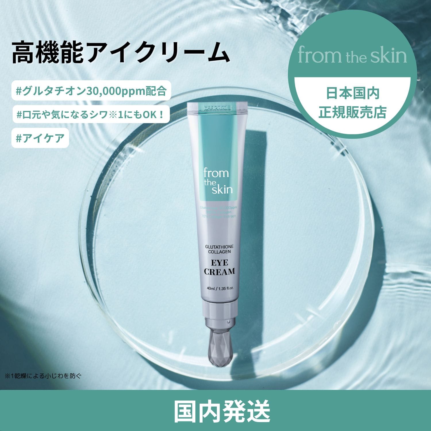 正規販売品】 フロムザスキン グルタチオンコラーゲンアイクリーム