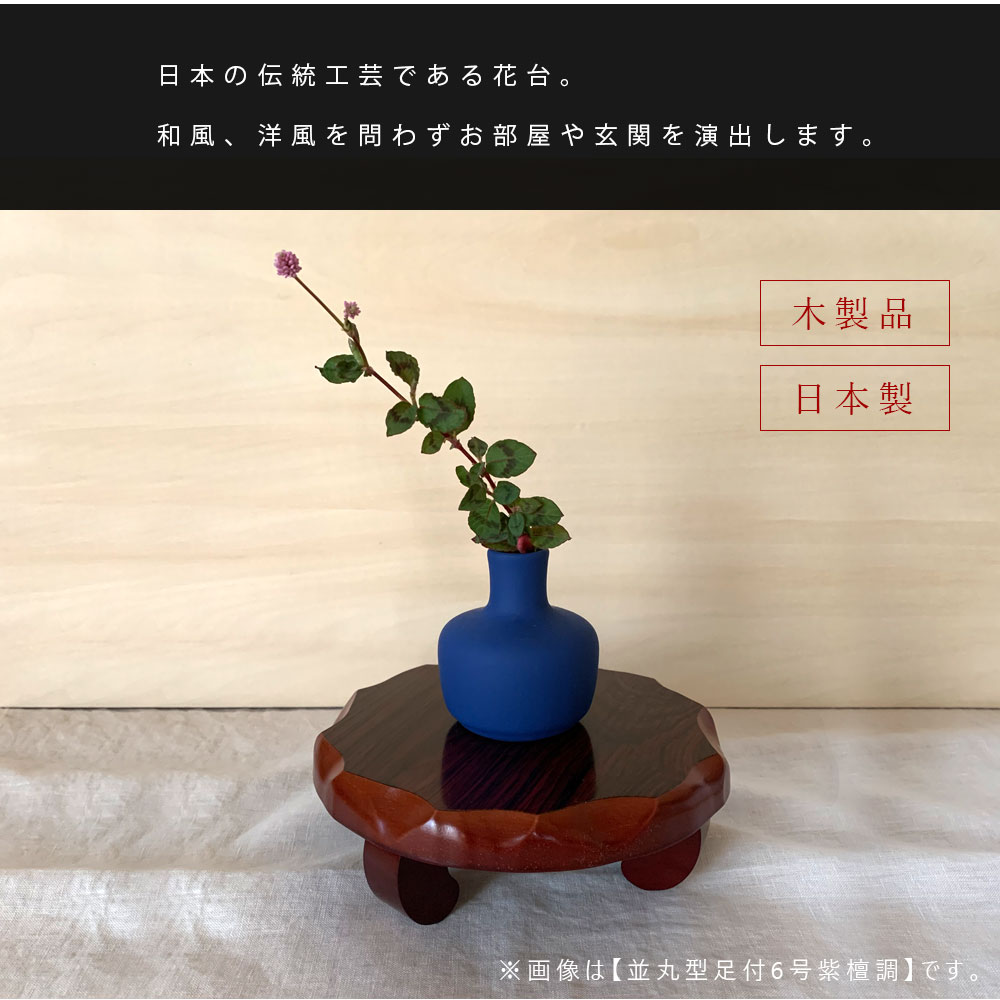 花台 敷板 花瓶 お花 華道 床の間 飾り台 和室 日本製 国産 おしゃれ