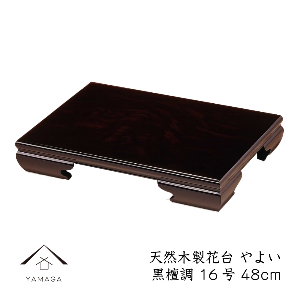 花台 敷板 花瓶 お花 華道 床の間 飾り台 和室 日本製 国産 おしゃれ