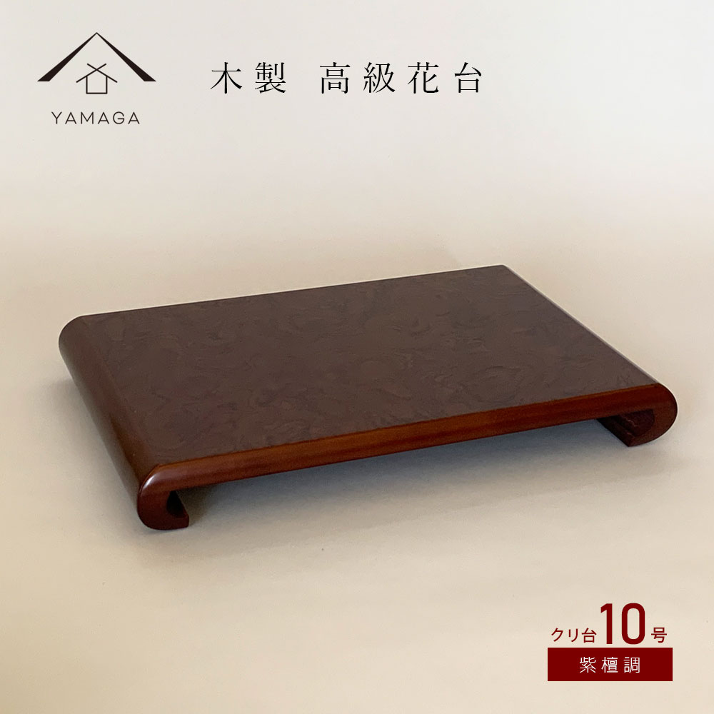 花台 敷板 花瓶 お花 華道 床の間 飾り台 和室 日本製 国産 おしゃれ