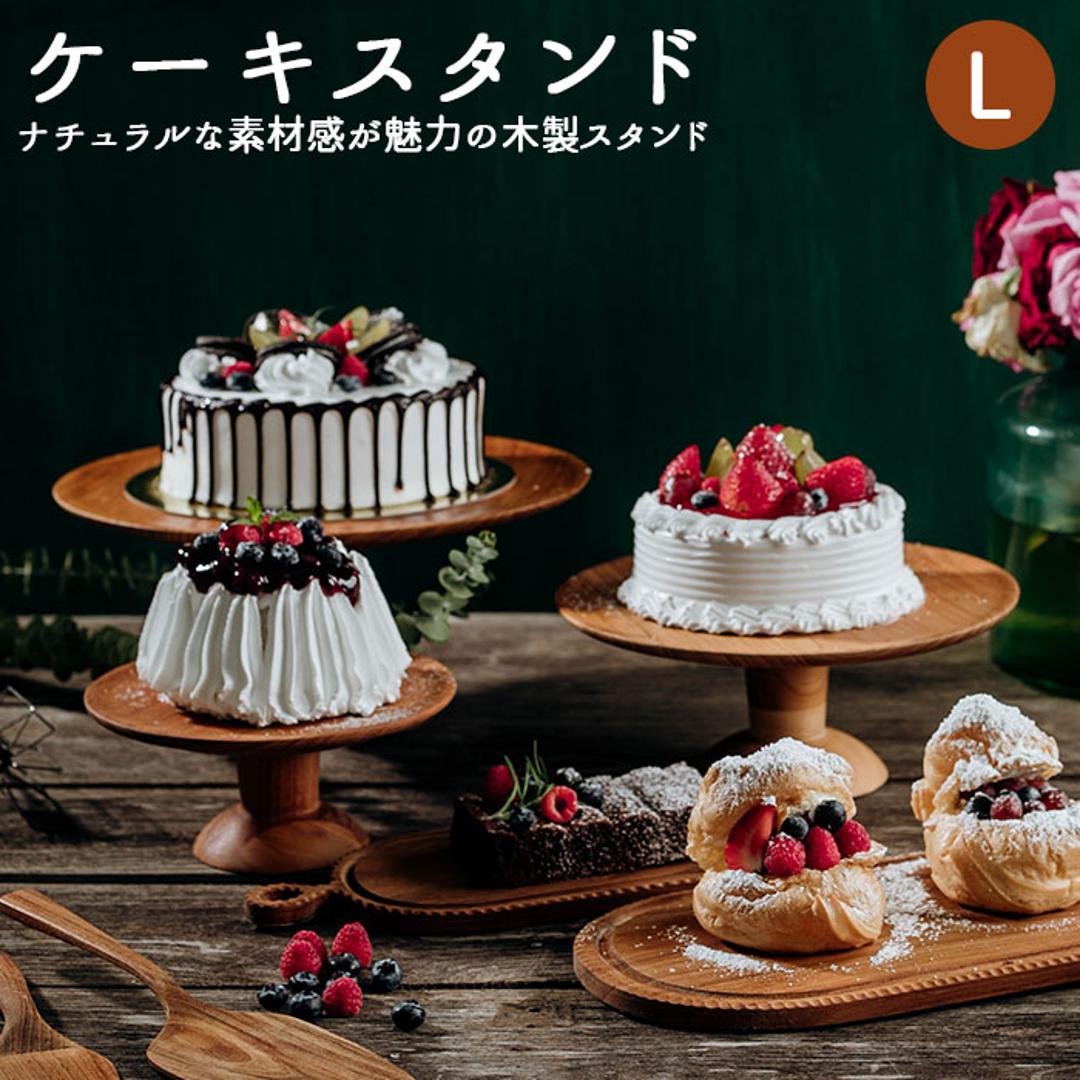 ケーキスタンド 木 l 通販 木製 中皿 コンポート 皿 ケーキプレート