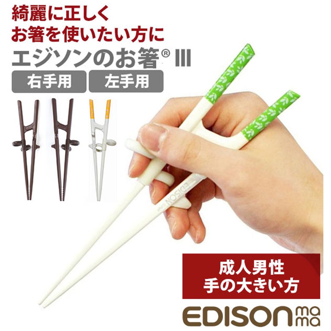 矯正箸 大人用 エジソン 楽天 約 21cm EDISONmama トレーニング箸
