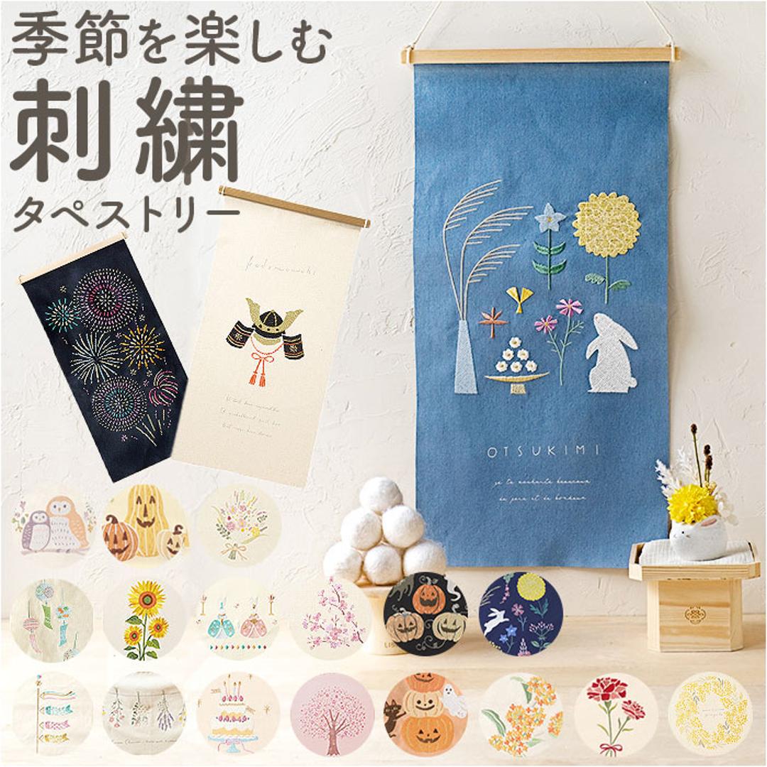 タペストリー 通販 刺繍 壁掛け 飾り 布 装飾 季節 壁面 掛け軸