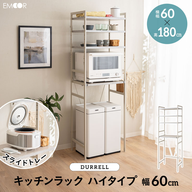 キッチンラック レンジ台 幅60cm 4段 ハイタイプ 大型レンジ対応