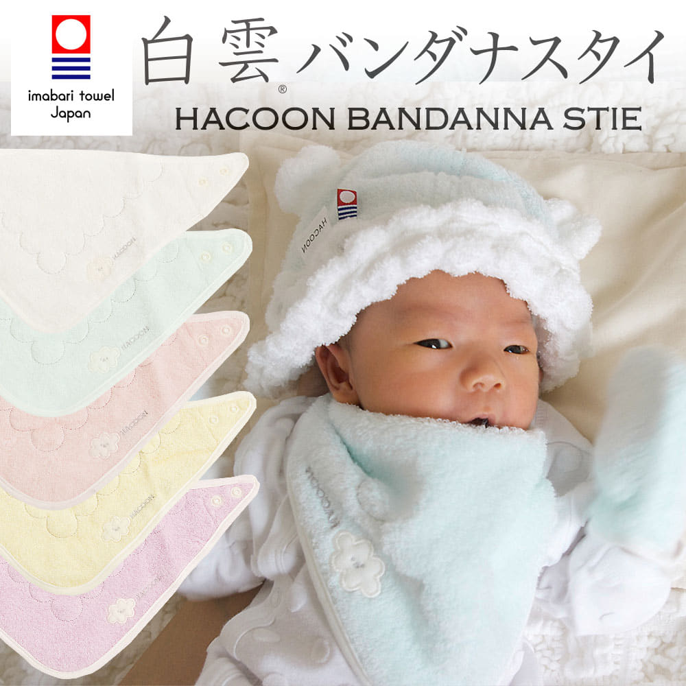 白雲 バンダナスタイ (HACOON Bandanna Stie) 究極の肌触りを追求した