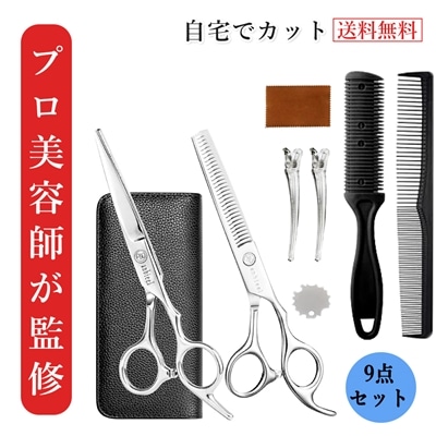 初心者 散髪用ハサミ セット 9点セット トリミング ハサミ 前髪 自宅