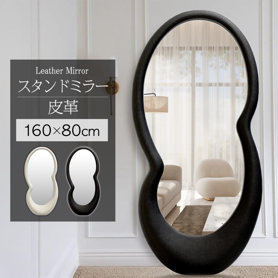 姿見鏡 全身鏡 レザーミラー 韓国風 おしゃれ 店舗専用ミラー 特別