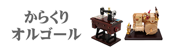 オルゴール専門店 アンドハート &HEART