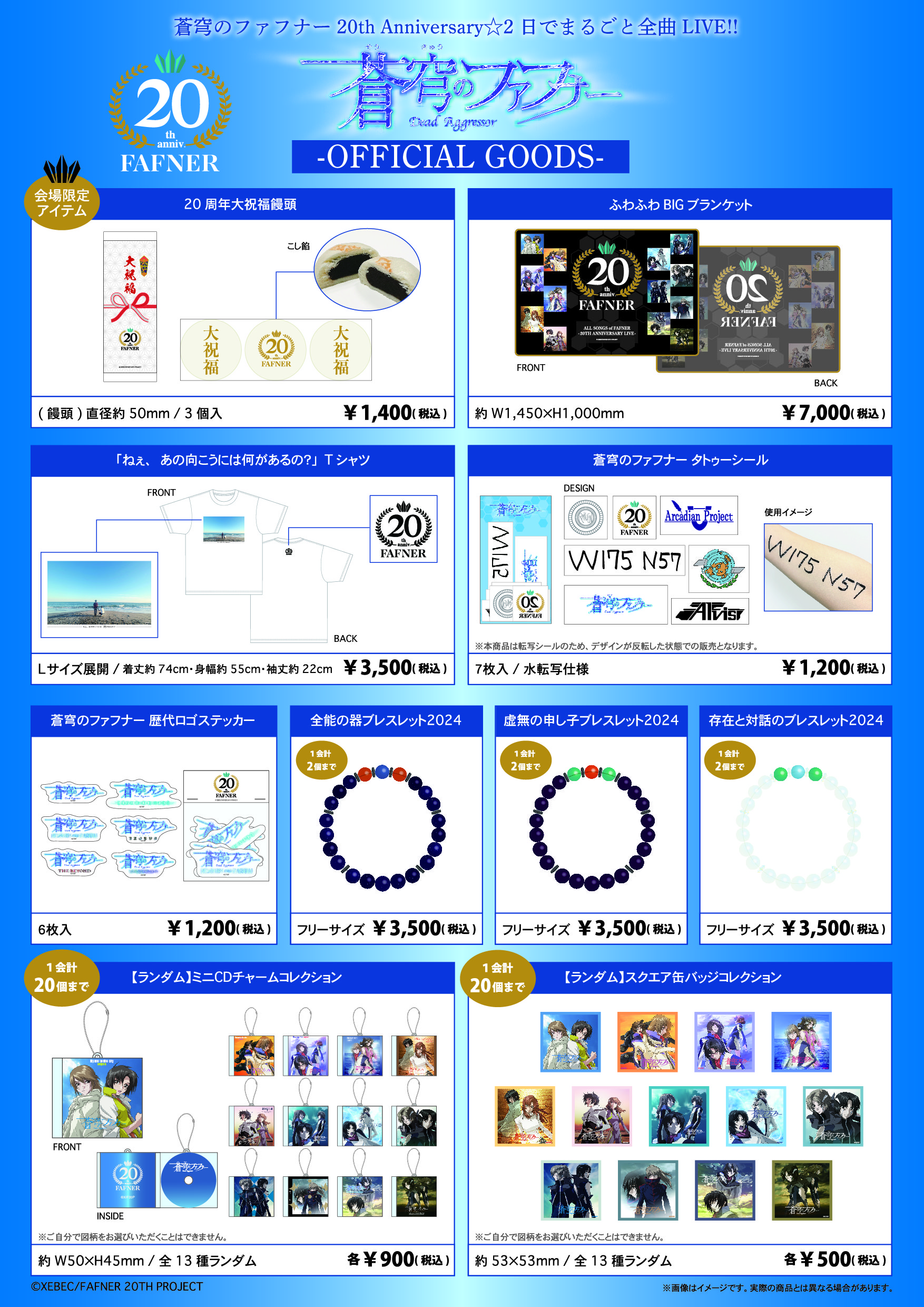 蒼穹のファフナー 20th Anniversary☆2日でまるごと全曲LIVE!!」グッズ