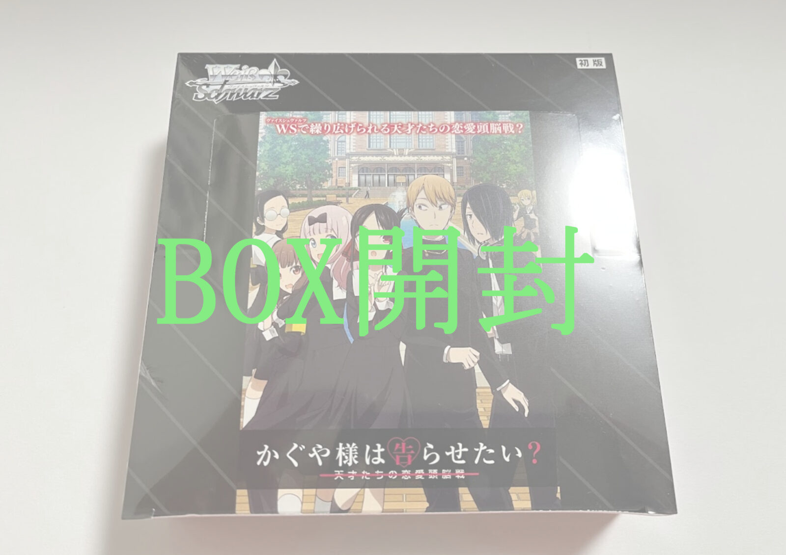 BOX開封記事】ヴァイス｜かぐや様は告らせたい?（第二弾）